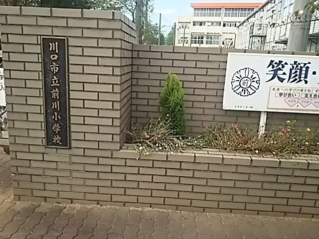 川口市立前川小学校
