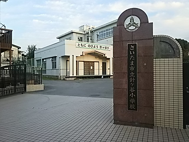 さいたま市立針ヶ谷小学校