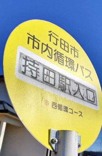 ＜バス停＞持田駅入口（西循環）