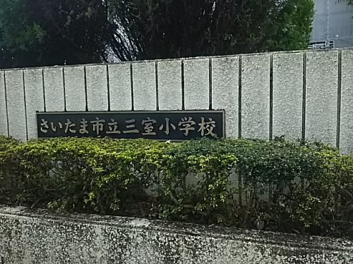 さいたま市立三室小学校
