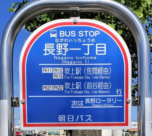 ＜バス停＞長野一丁目（吹上駅行き）