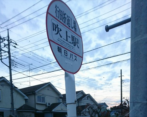 ＜バス停＞行田折り返し場（吹上駅行き）