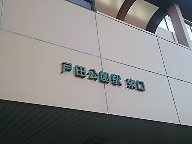 戸田公園駅 東口
