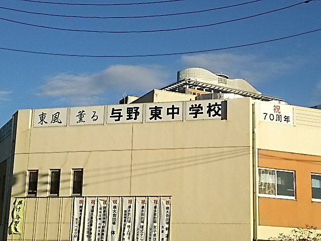 さいたま市立与野東中学校