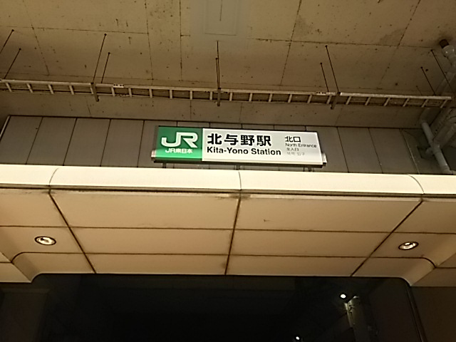 北与野駅