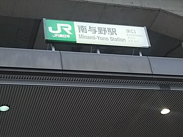 南与野駅 東口