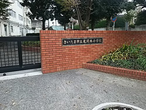 さいたま市立尾間木小学校