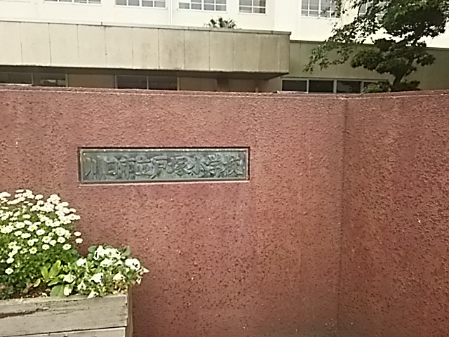 川口市立戸塚小学校