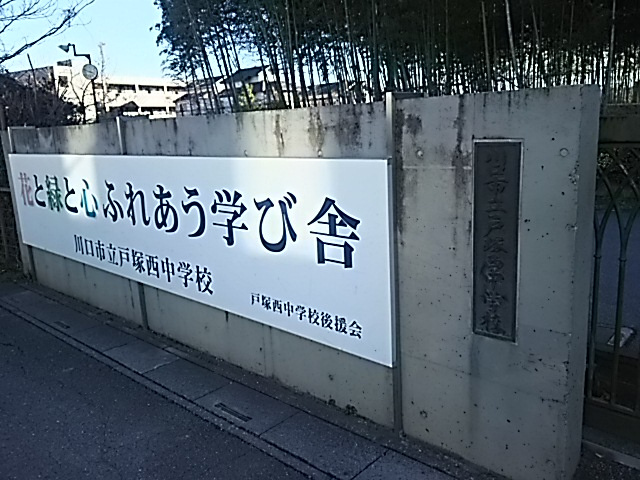 川口市立戸塚西中学校