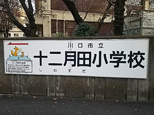 川口市立十二月田小学校
