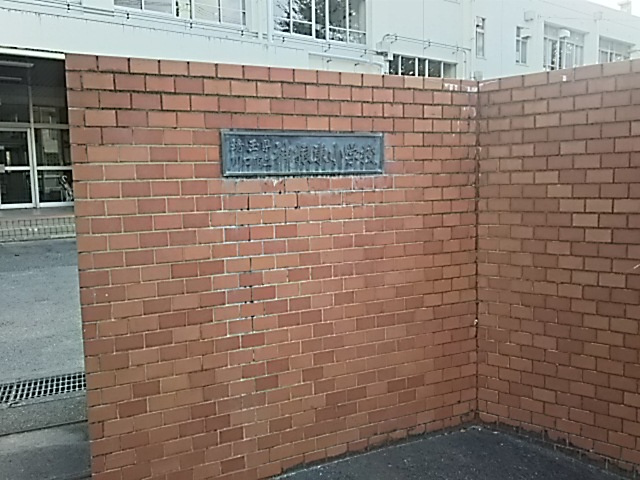 川口市立神根東小学校