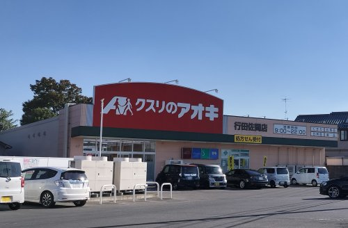 クスリのアオキ行田佐間店