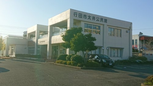 行田市役所 太井公民館