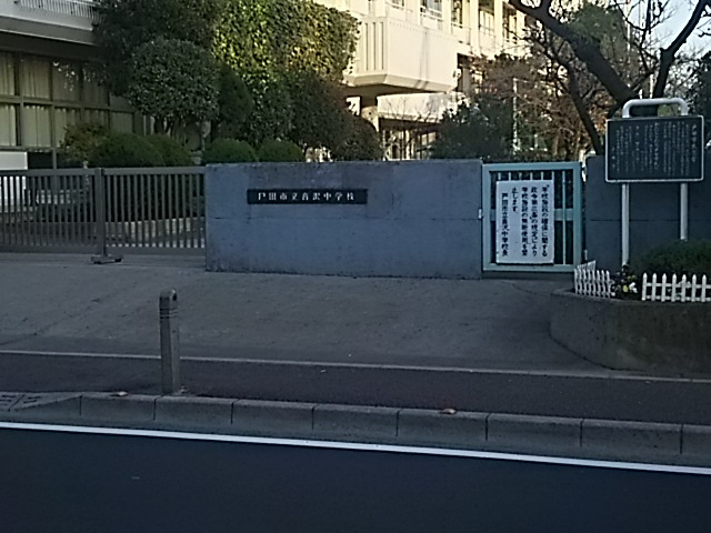 戸田市立喜沢中学校