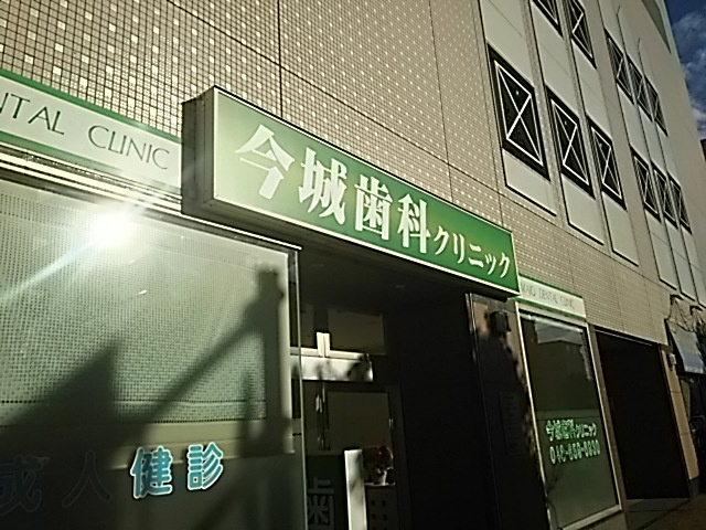 今城歯科