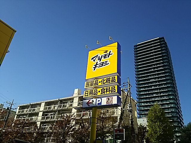 マツモトキヨシ