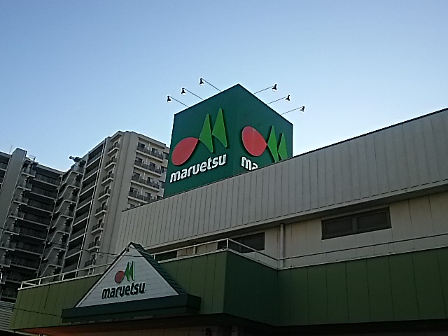 マルエツ 与野店