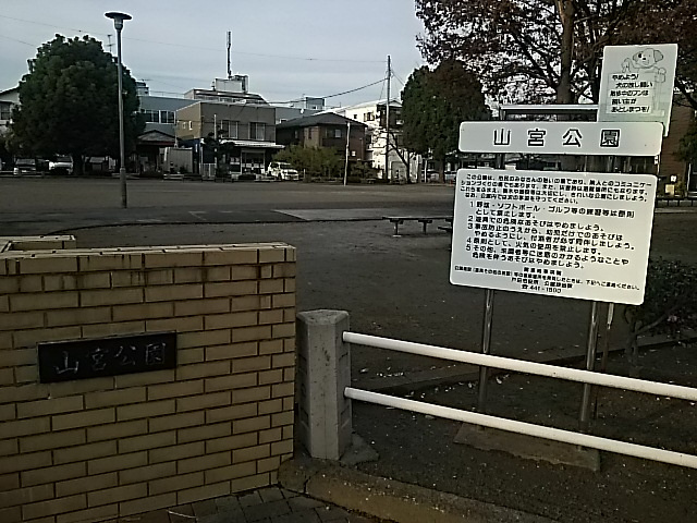 山宮公園