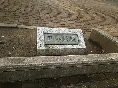 圃中公園