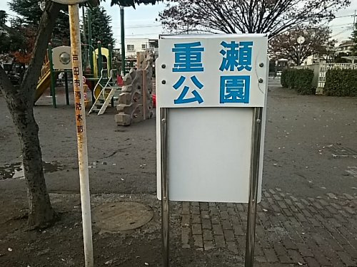 重瀬公園