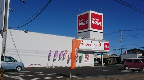 カメラのキタムラ 行田店