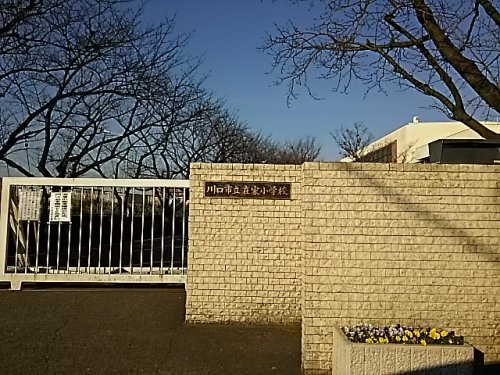 川口市立在家小学校