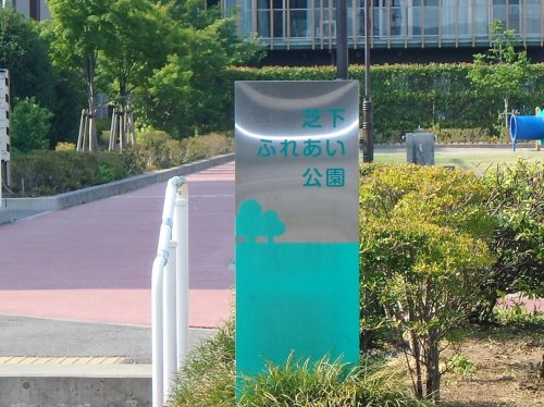 芝下ふれあい公園