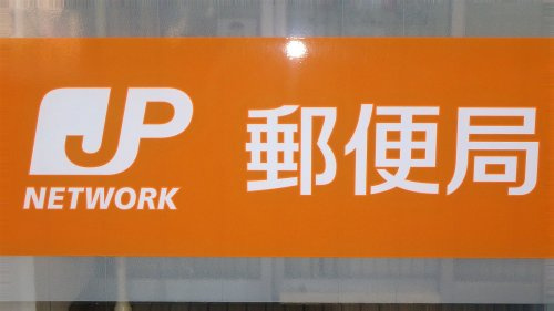 さいたま中央郵便局