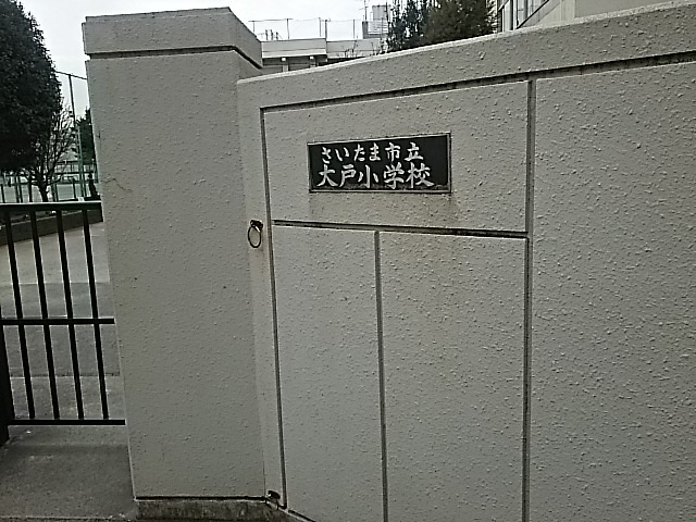 さいたま市立大戸小学校