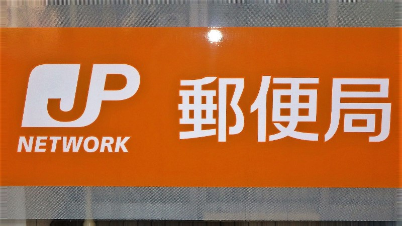 浦和辻郵便局