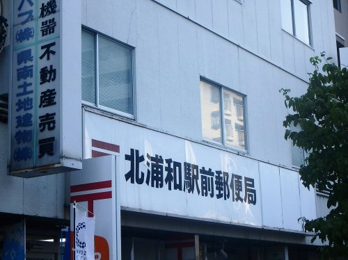 北浦和駅前郵便局