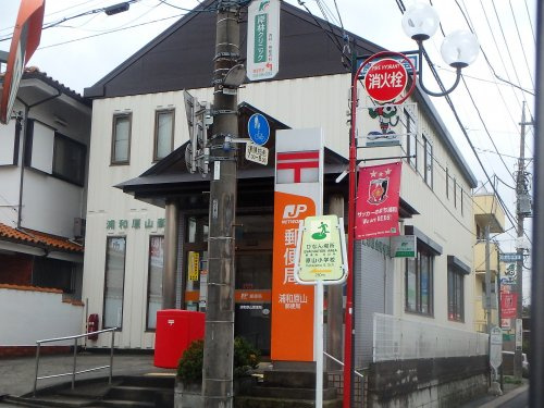 浦和原山郵便局