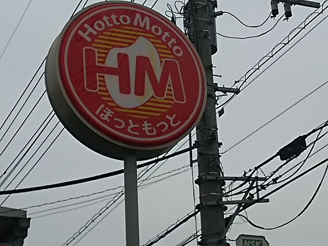 ほっともっと
