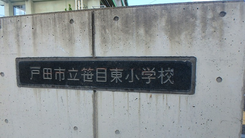 戸田市立笹目東小学校