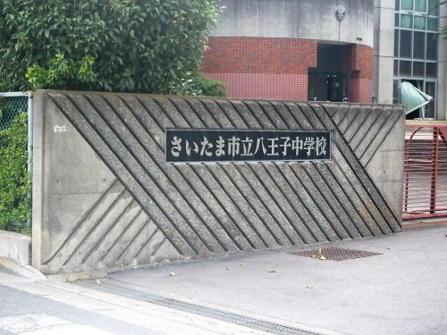 さいたま市立八王子中学校
