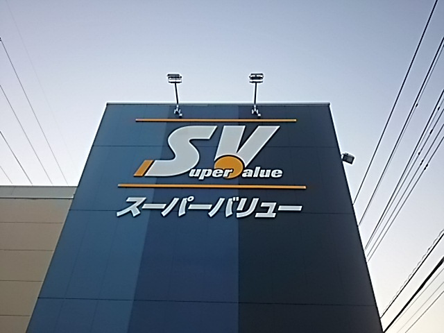 スーパーバリュー 川口伊刈店