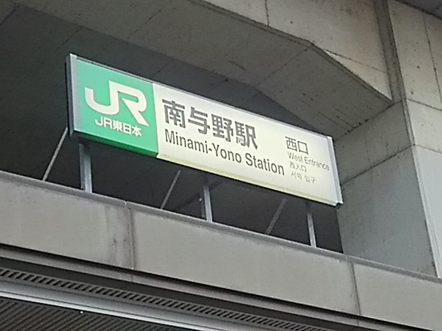 南与野駅 西口