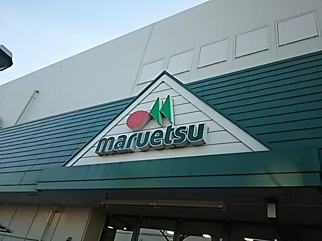 マルエツ