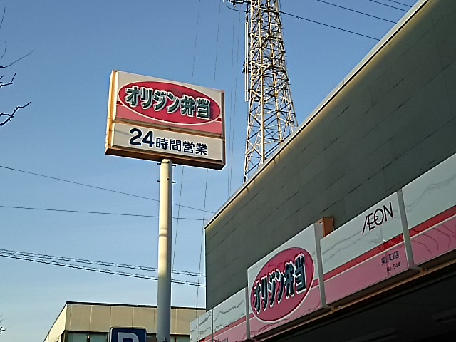 オリジン弁当