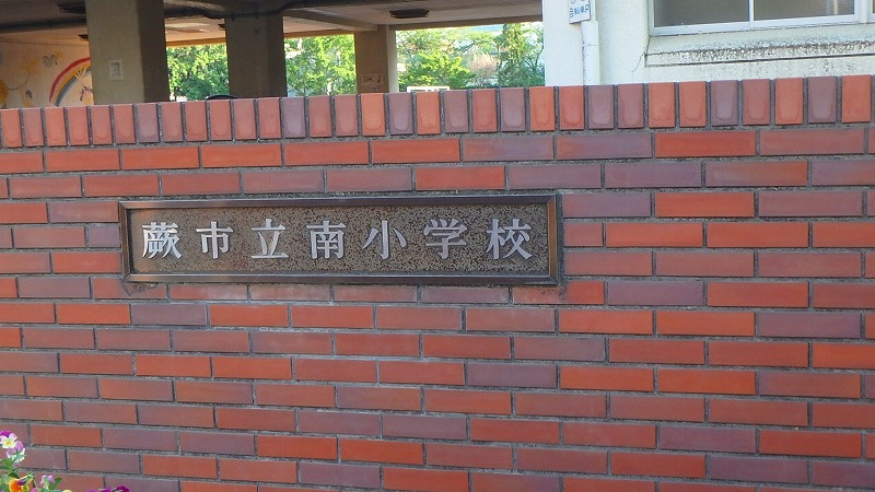 蕨市立南小学校
