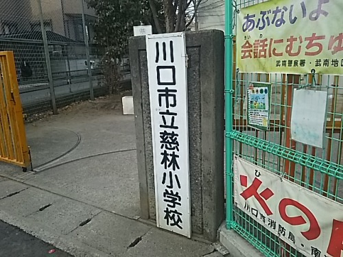 川口市立慈林小学校
