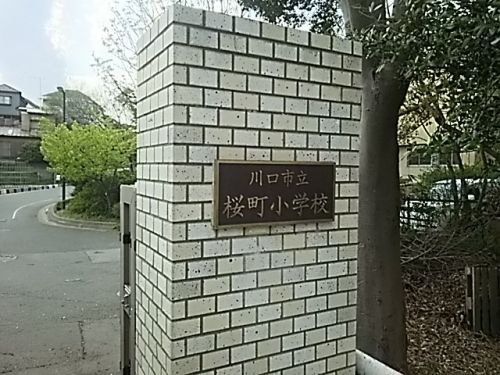 川口市立桜町小学校