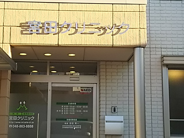 宮田クリニック
