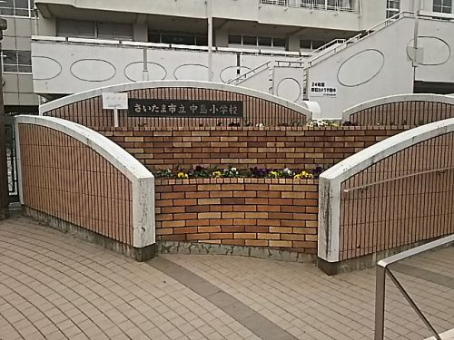 さいたま市立中島小学校