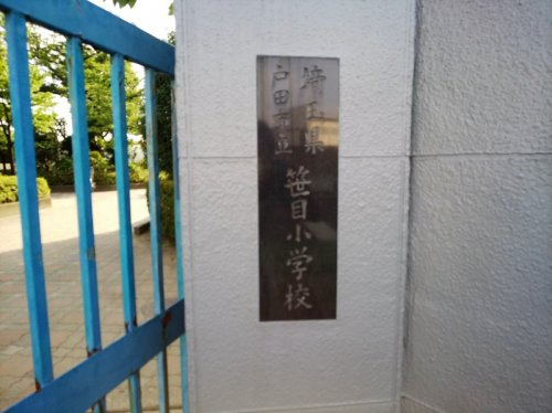 戸田市立笹目小学校