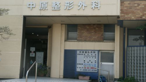 中原整形外科医院