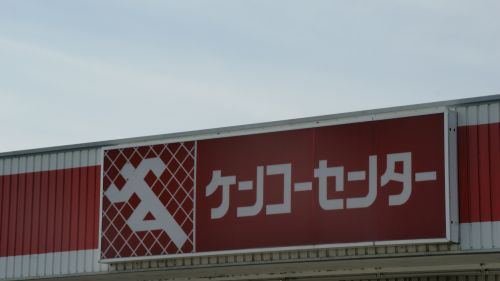 ×××ケンコーセンター 羽生店