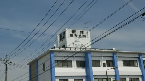 新井整形外科