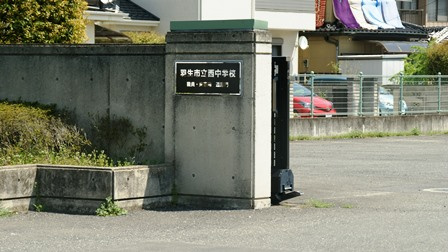 羽生市立 西中学校