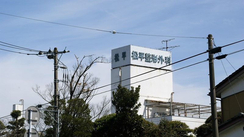 松平整形外科